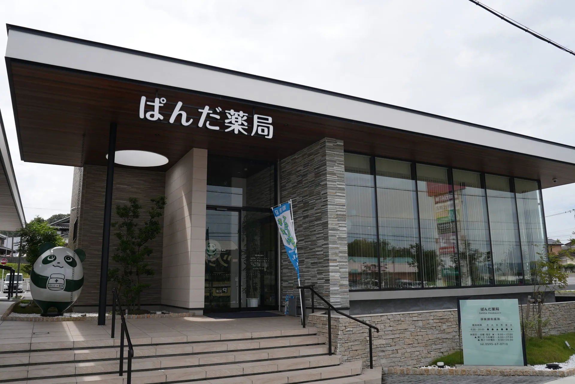 ぱんだ薬局